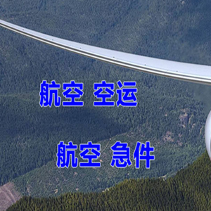 珠海航空空运快递-选东方航空和上海航空