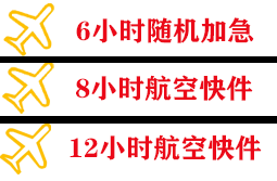 珠海航空空运快递公司,专业空运当天件